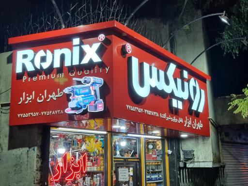 عکس طهران ابزار نمایندگی رسمی رونیکس