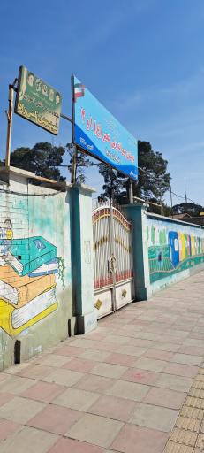 عکس دبستان‌پسرانه‌ولیعصر(ع)۱و۲