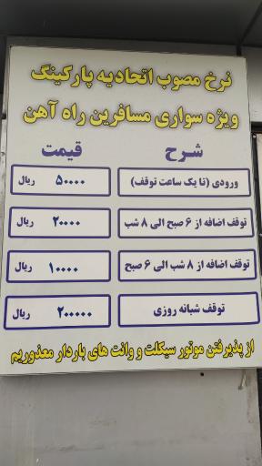 عکس پارکینگ راه آهن