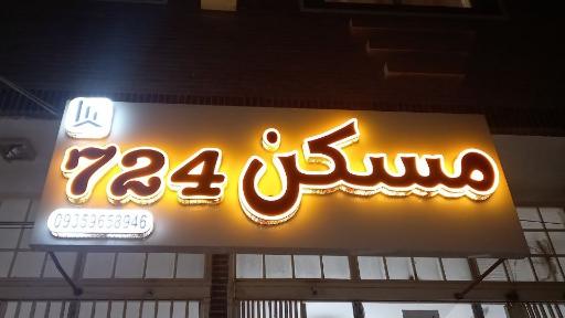 عکس مسکن 724