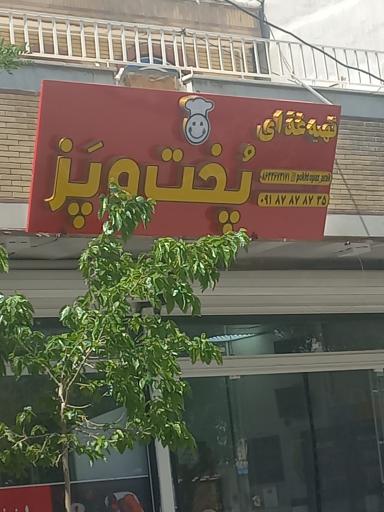 عکس تهیه غذای پخت و پز