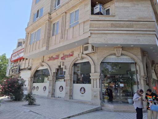 عکس شیرینی فروشی تشریفات