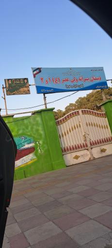 عکس دبستان‌پسرانه‌ولیعصر(ع)۱و۲