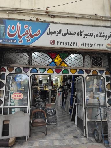 فروشگاه و تعمیرات صندلی اتومبیل صدیقیان