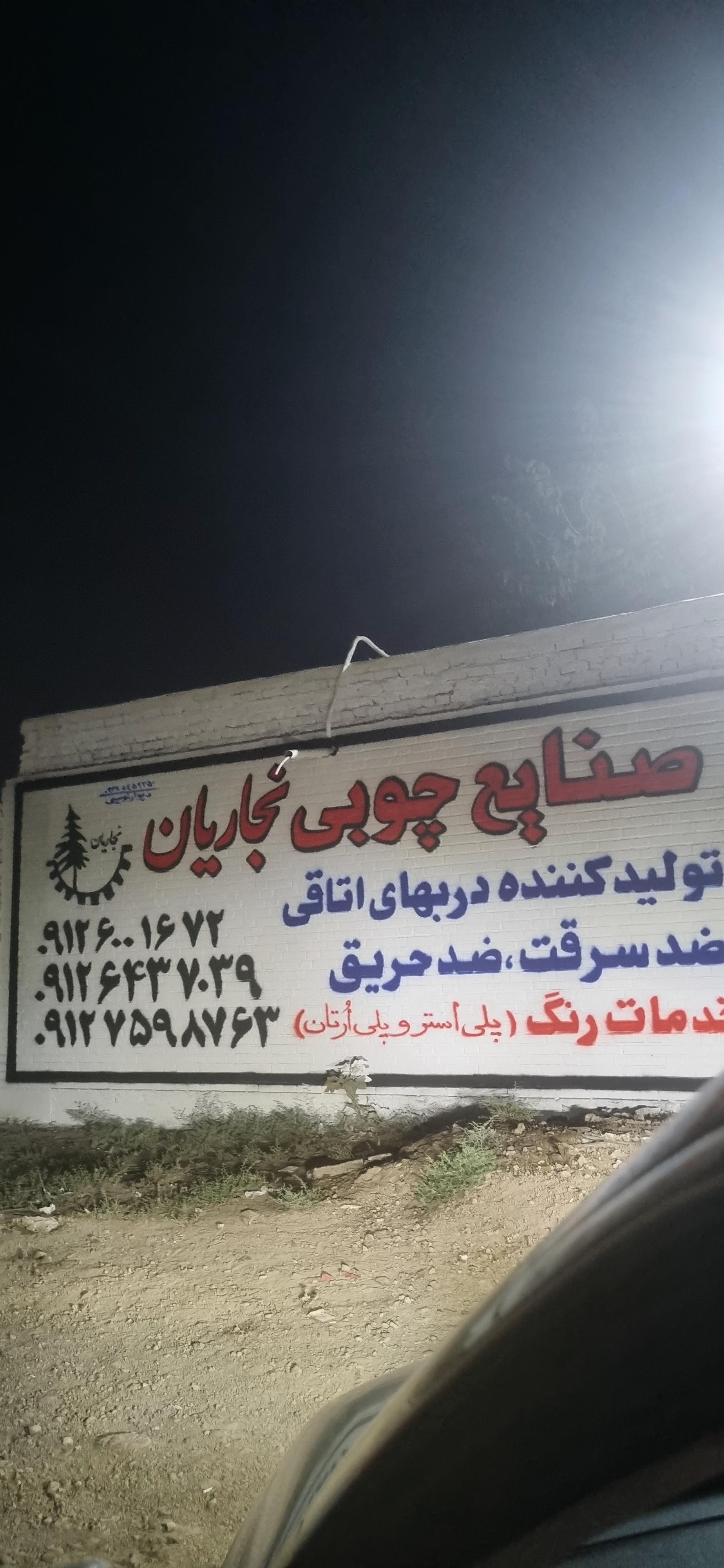 عکس صنایع چوبی نجاریان