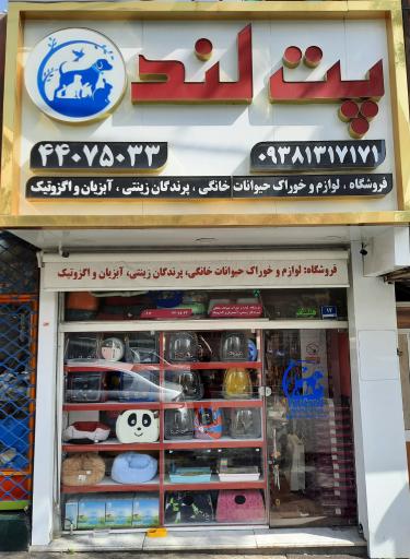 عکس پت لند (پت شاپ)