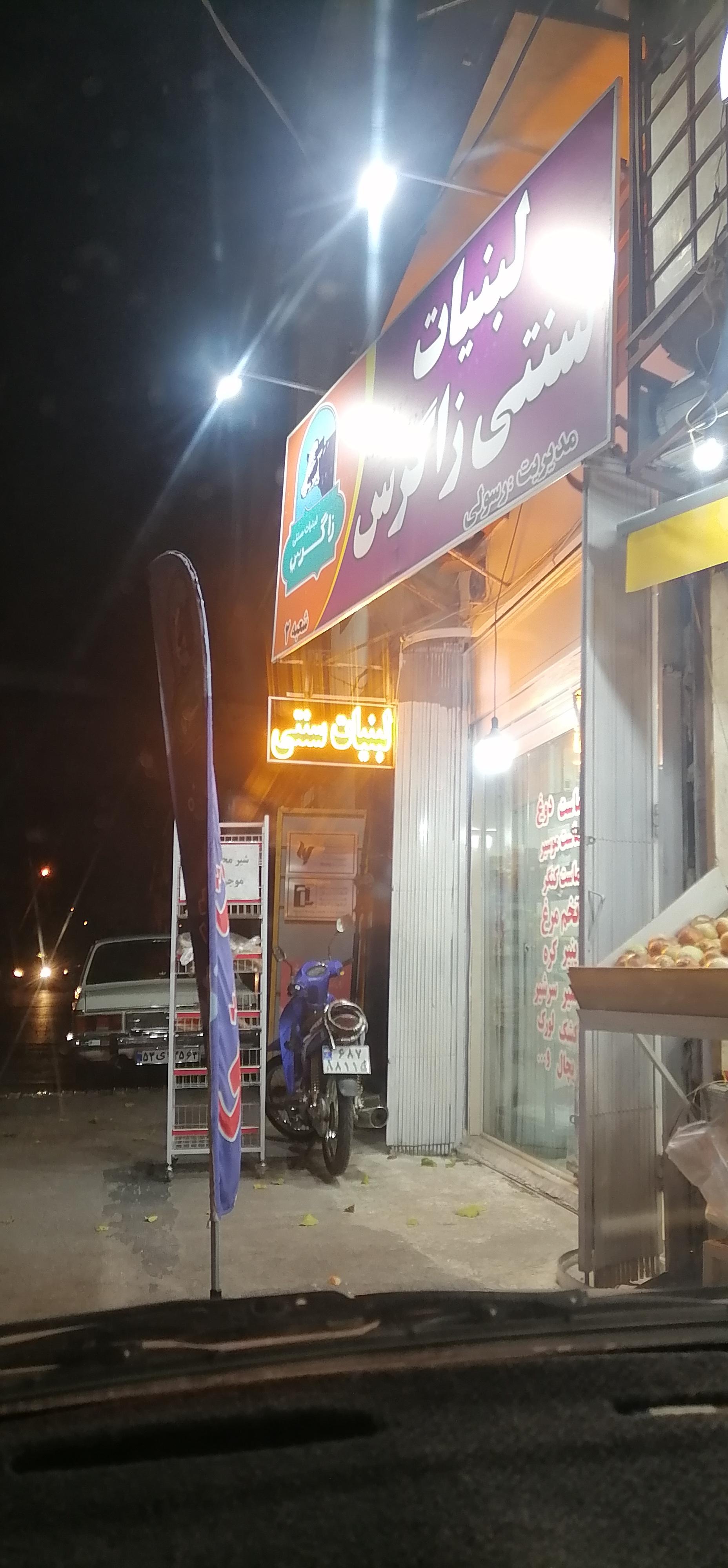 عکس لبنیات سنتی زاگرس