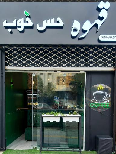 عکس قهوه حس خوب