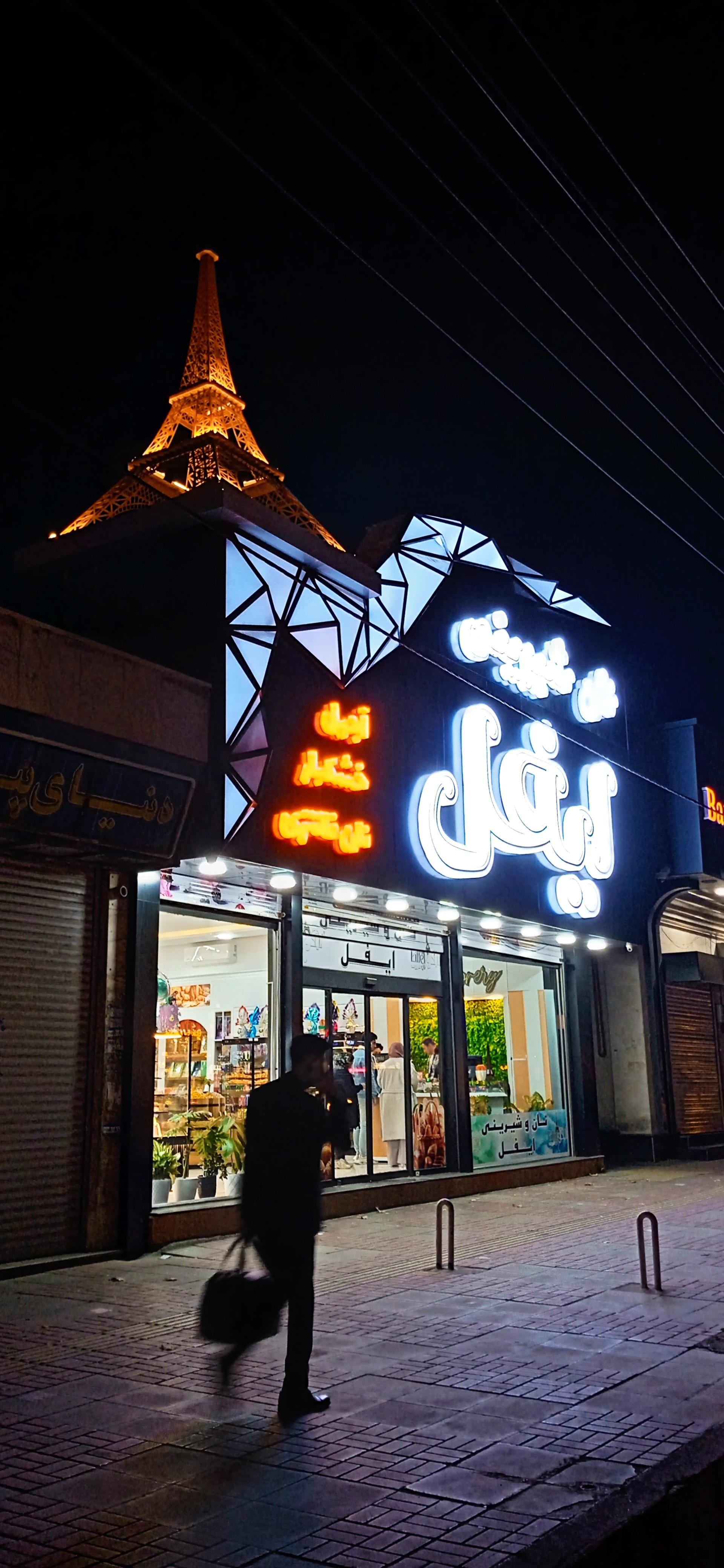 عکس قنادی ایفل