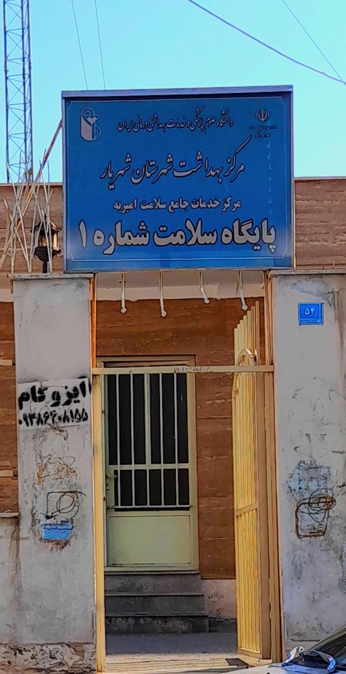 عکس پایگاه بهداشت امیریه