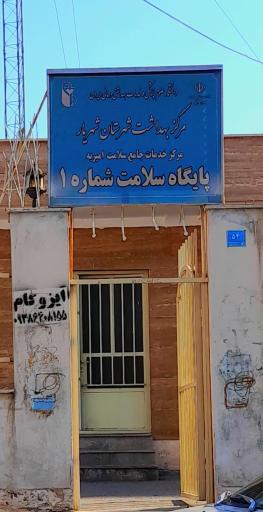 عکس پایگاه بهداشت امیریه
