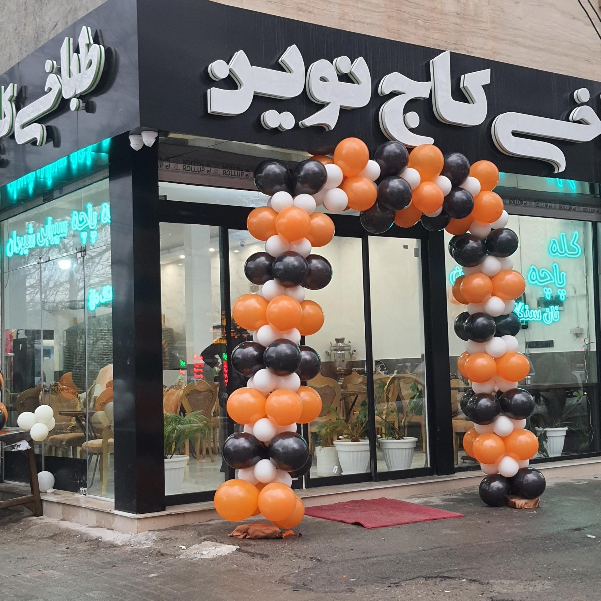 عکس طباخی کاج نوین 