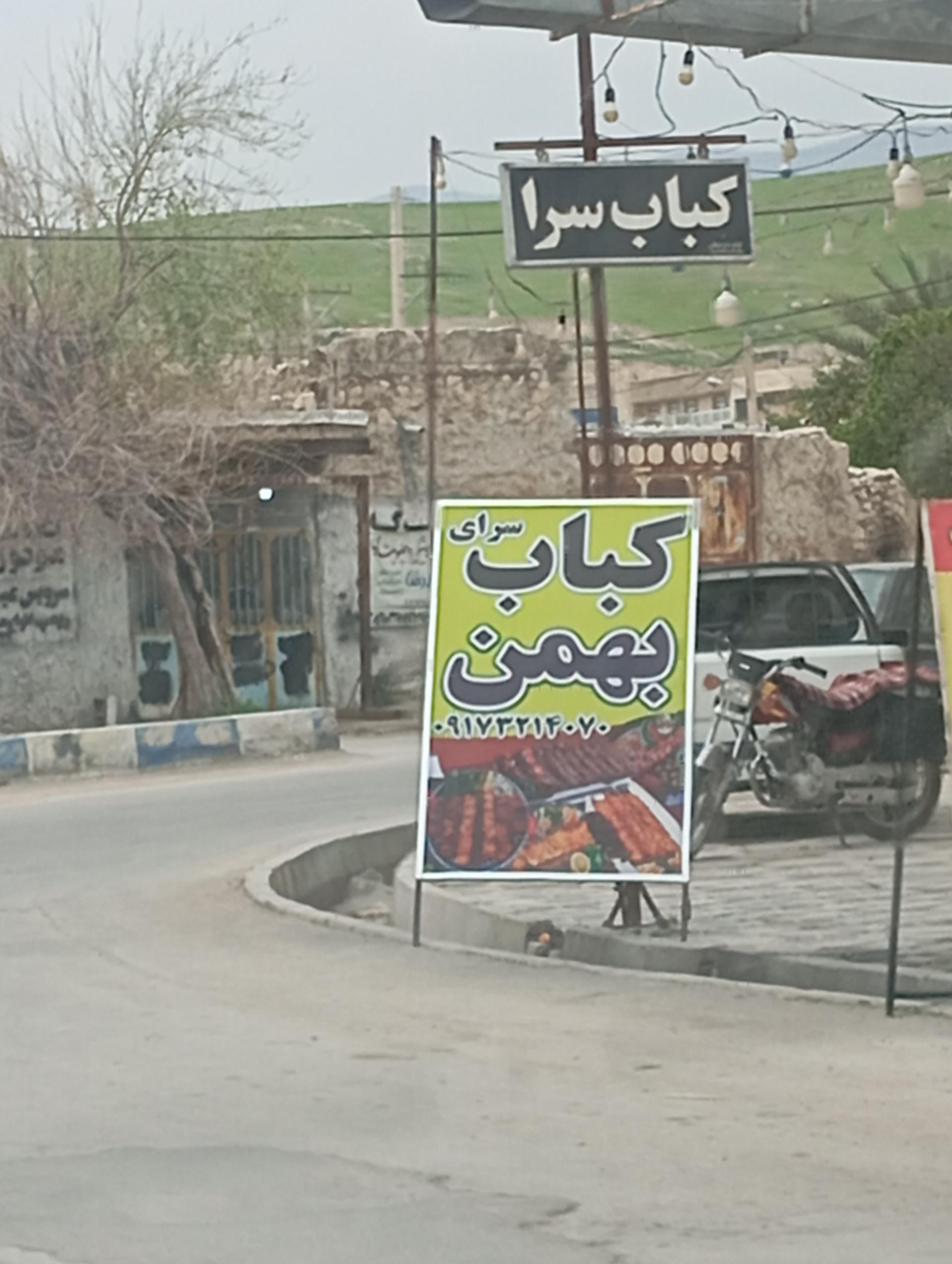 عکس کبابسرای بهمن