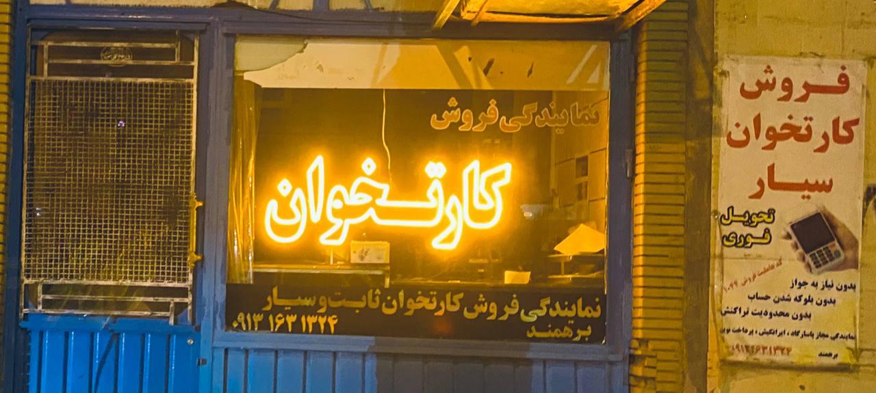 عکس کارتخوان سیار برهمند