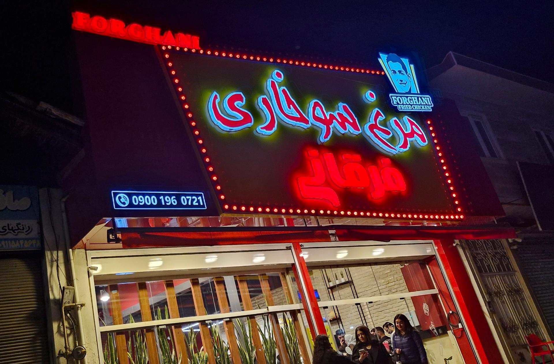 عکس مرغ سوخاری فرقانی