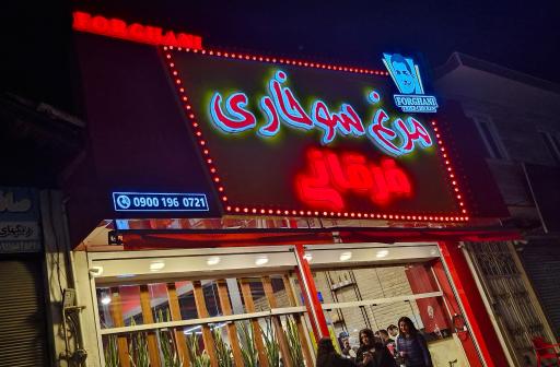 عکس مرغ سوخاری فرقانی