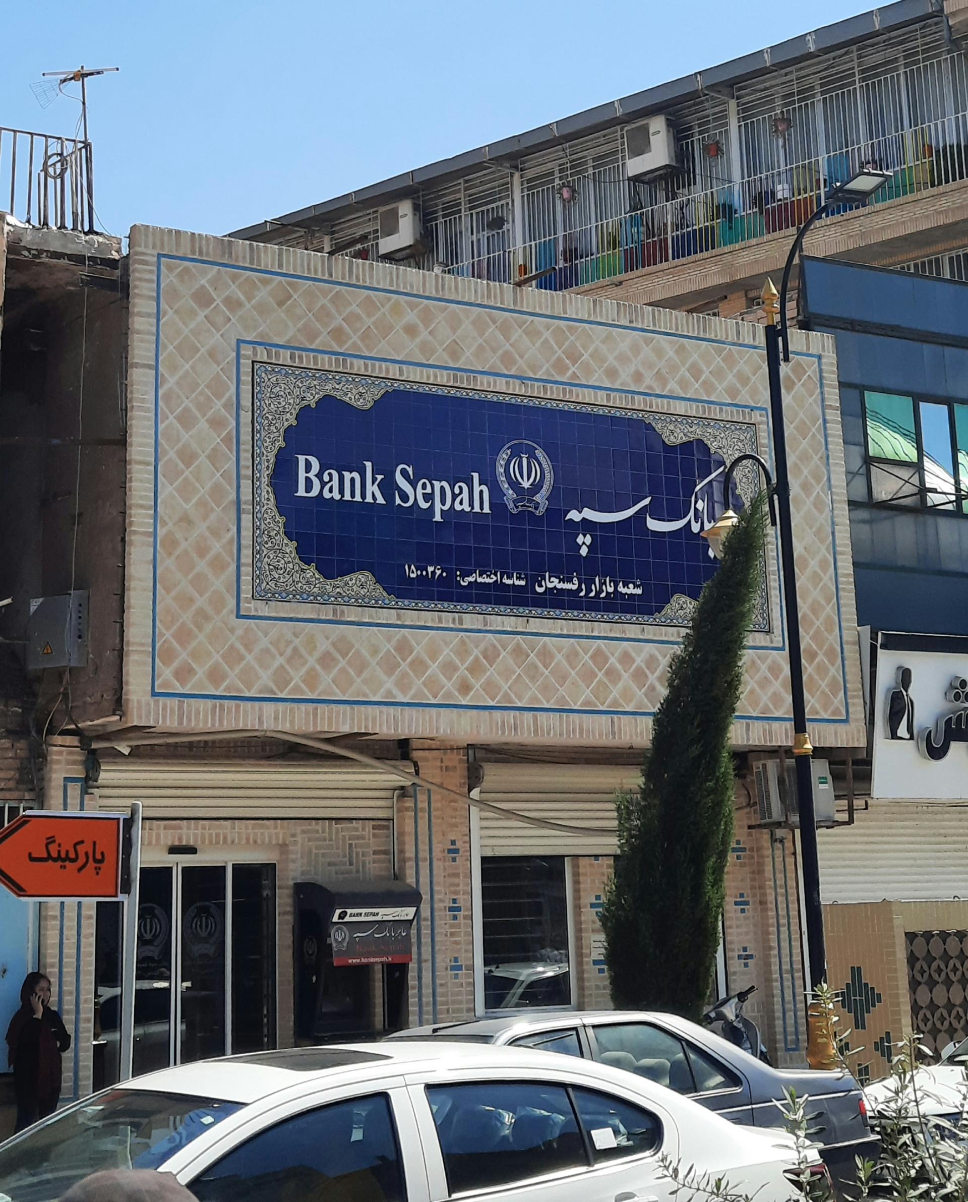 عکس بانک سپه شعبه آذر