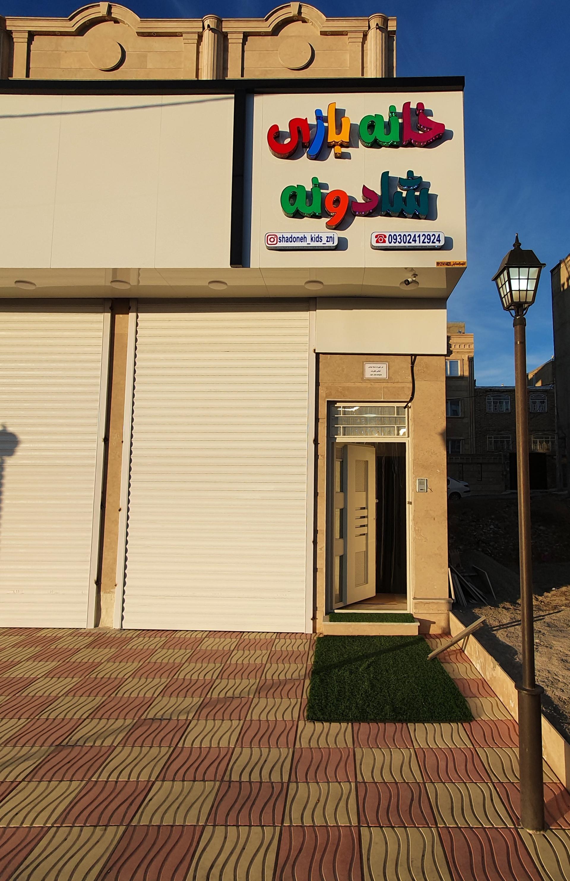 عکس خانه بازی شادونه