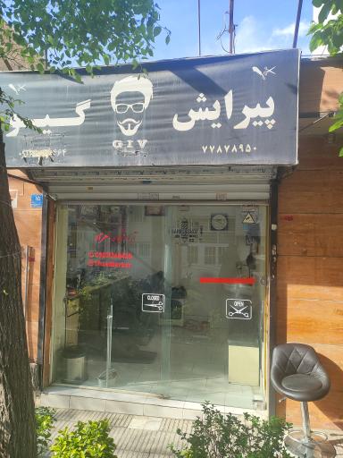 عکس آرایشگاه مردانه گیو
