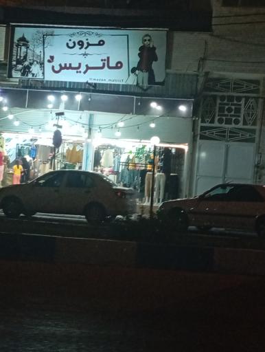 عکس مزون ماتریس