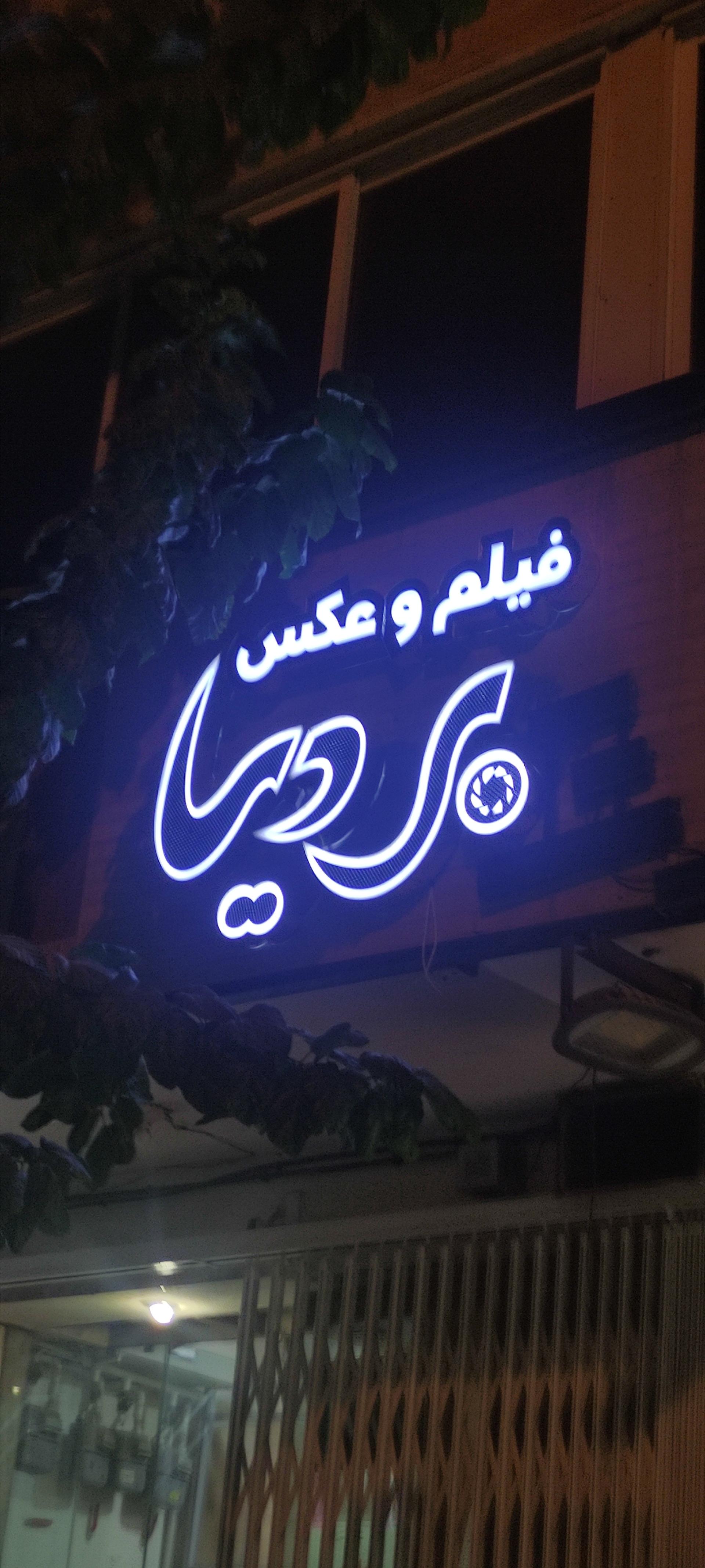 عکس آتلیه بردیا