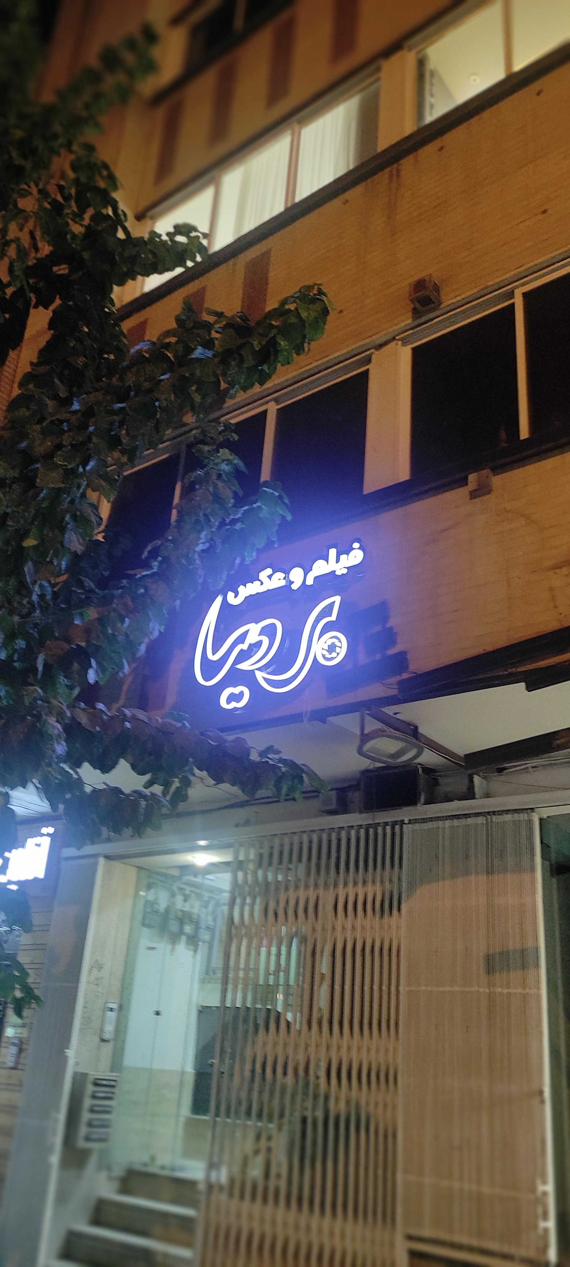 عکس آتلیه بردیا