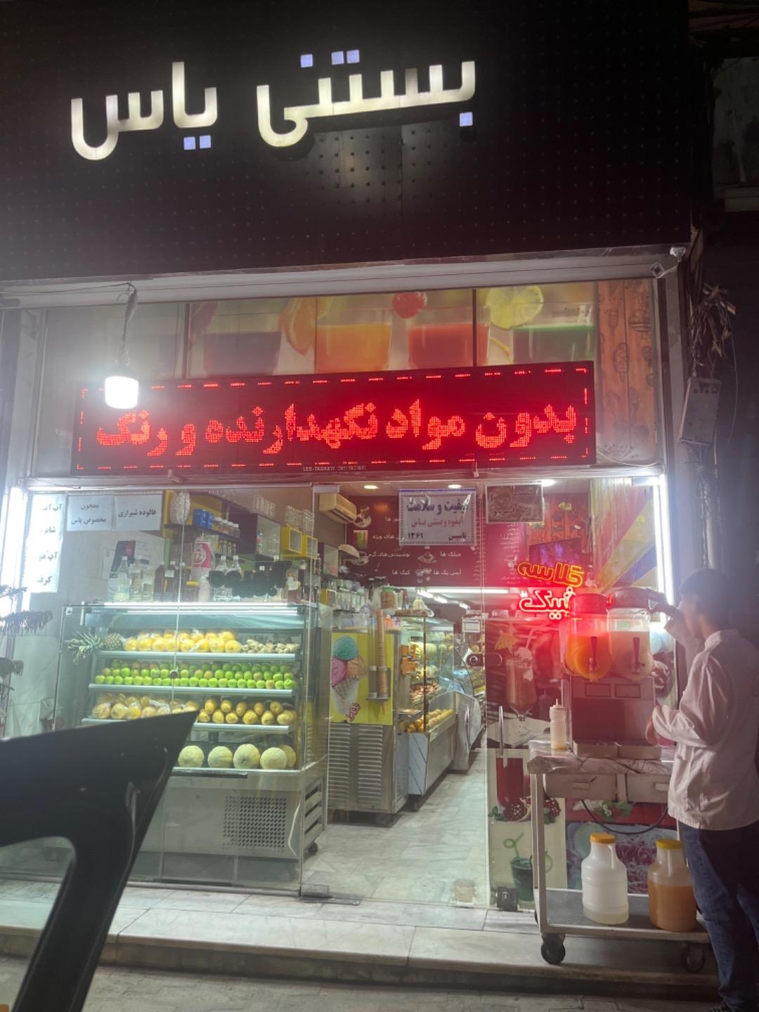 عکس بستنی یاس