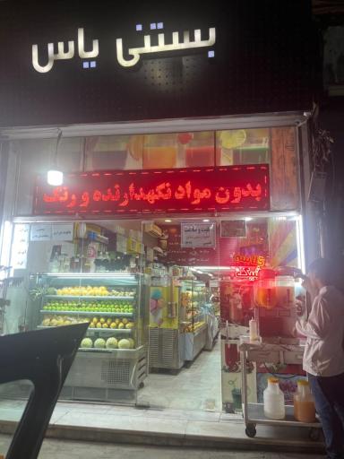 عکس بستنی یاس