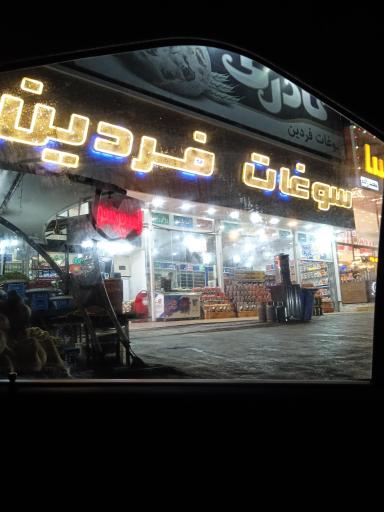 عکس سوغات فردین