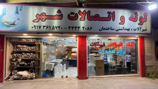 لوله و اتصالات شهر