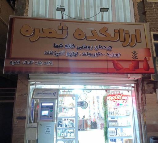 عکس ارزانکده ثمره
