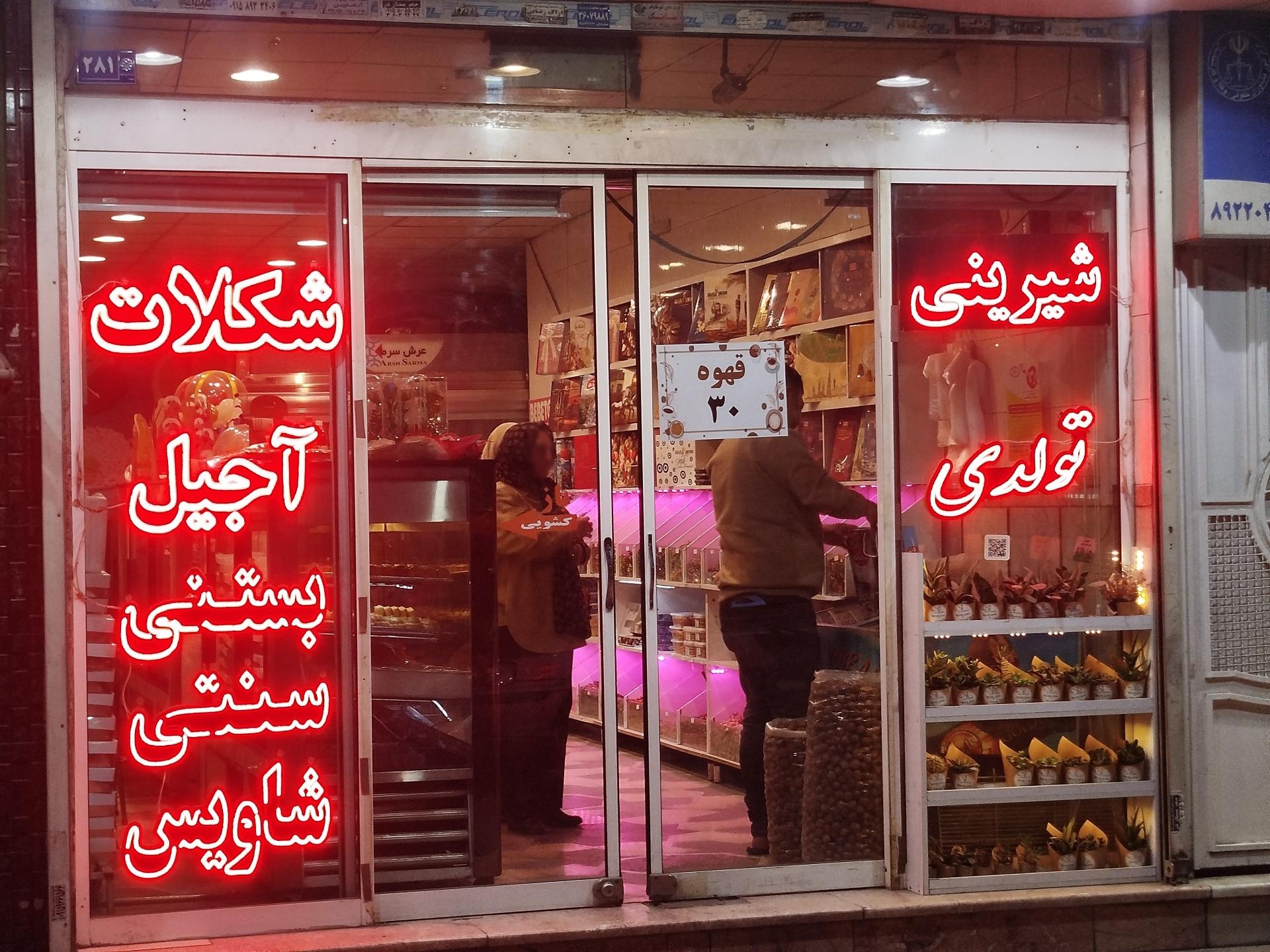 عکس شیرینی سرای علی 