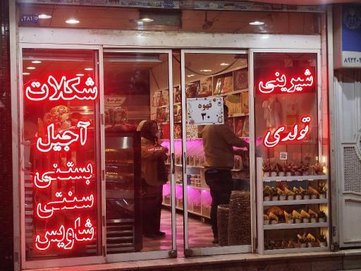 عکس شیرینی سرای علی 