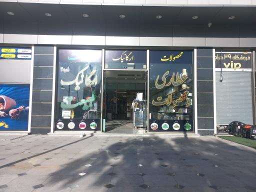 عکس عطاری و محصولات ارگانیک طبیعت شعبه ۳