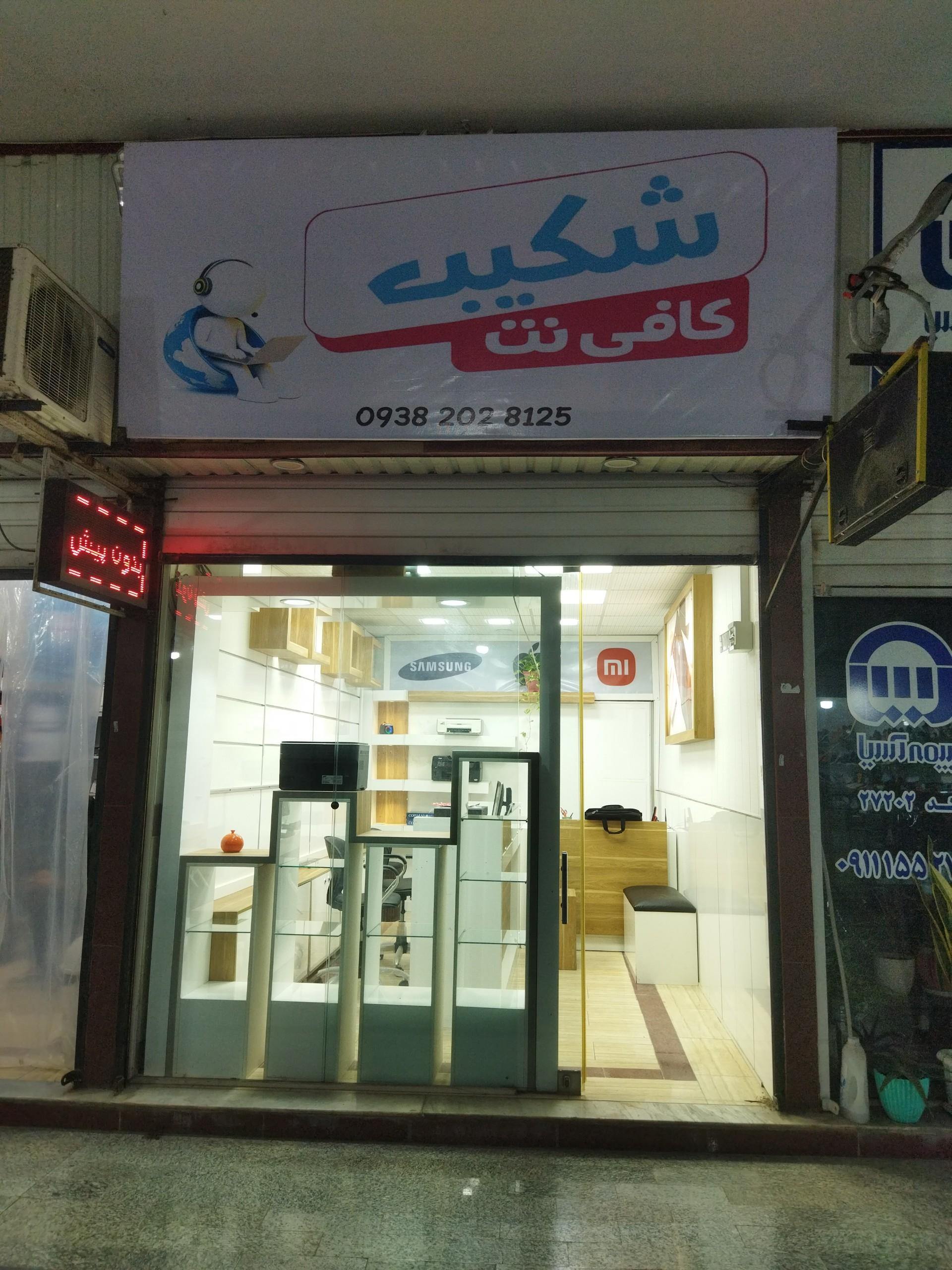 عکس کافی نت شکیب