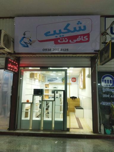 عکس کافی نت شکیب