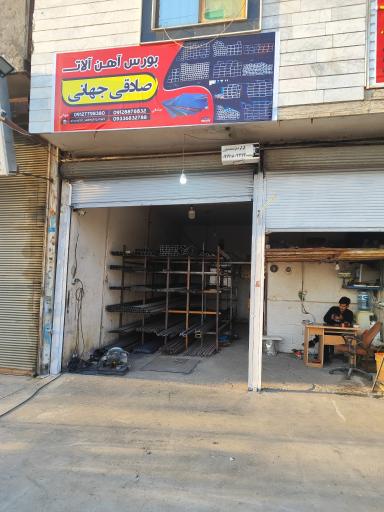 عکس آهن آلات صادقی جهانی