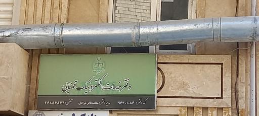 عکس دفتر خدمات قضایی الکترونیک شهر قدس