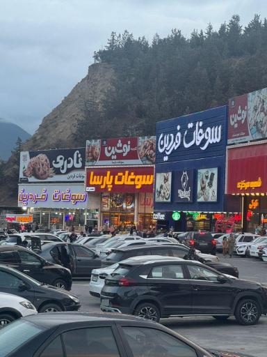 عکس سوغات فردین