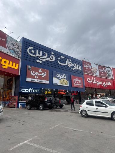 عکس سوغات فردین