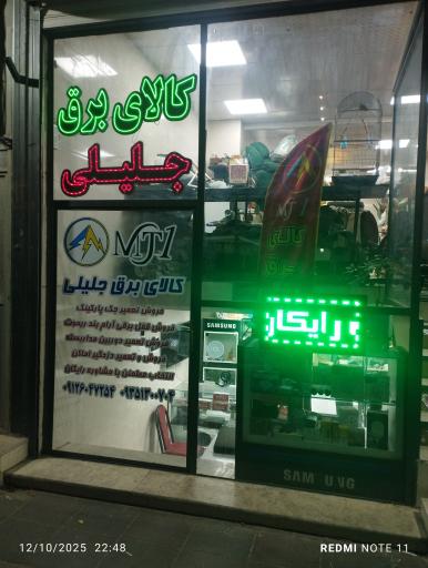 عکس کالای برق جلیلی