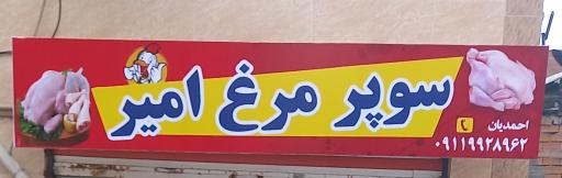 سوپر مرغ امیر