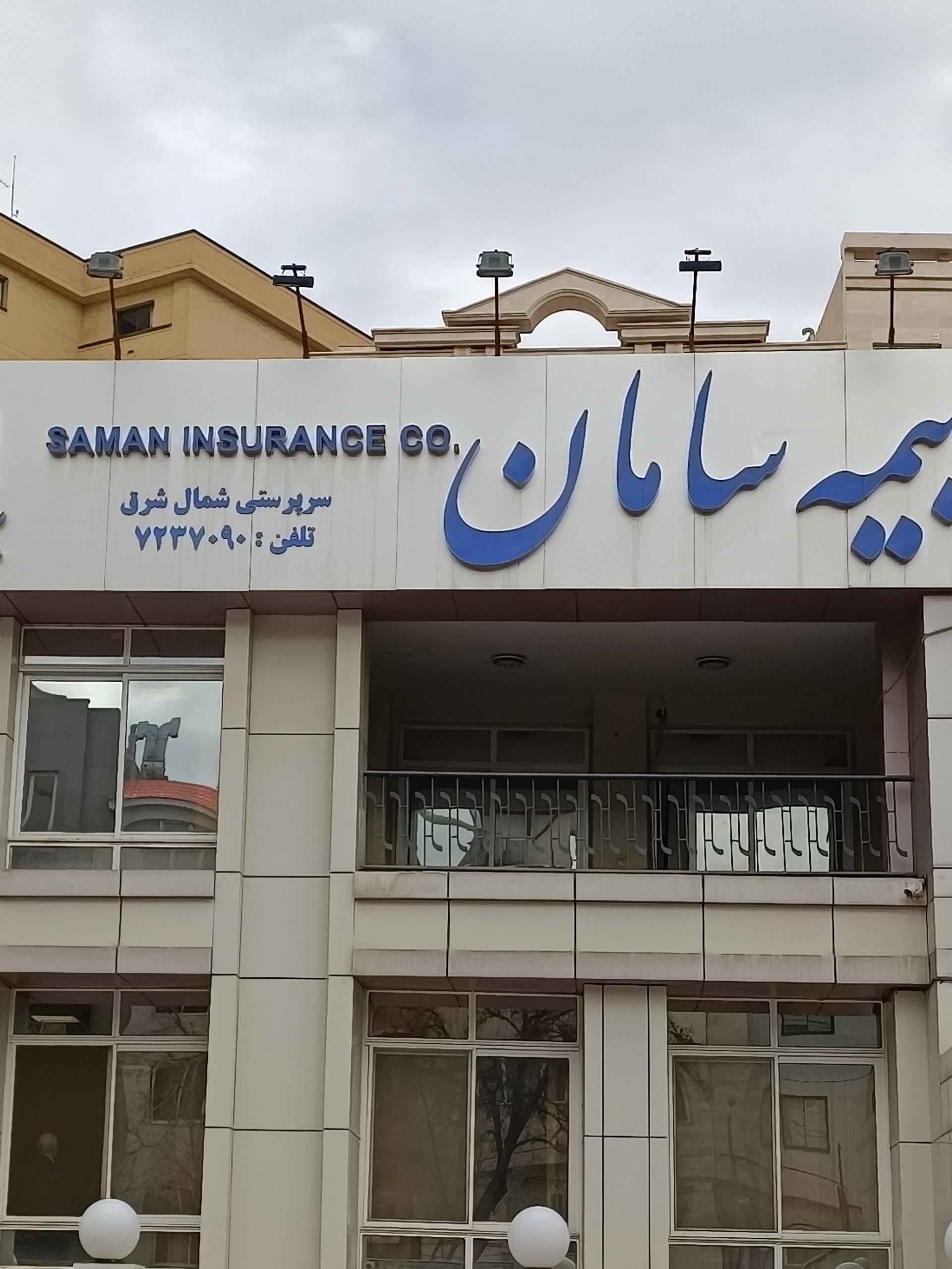 عکس بیمه سامان