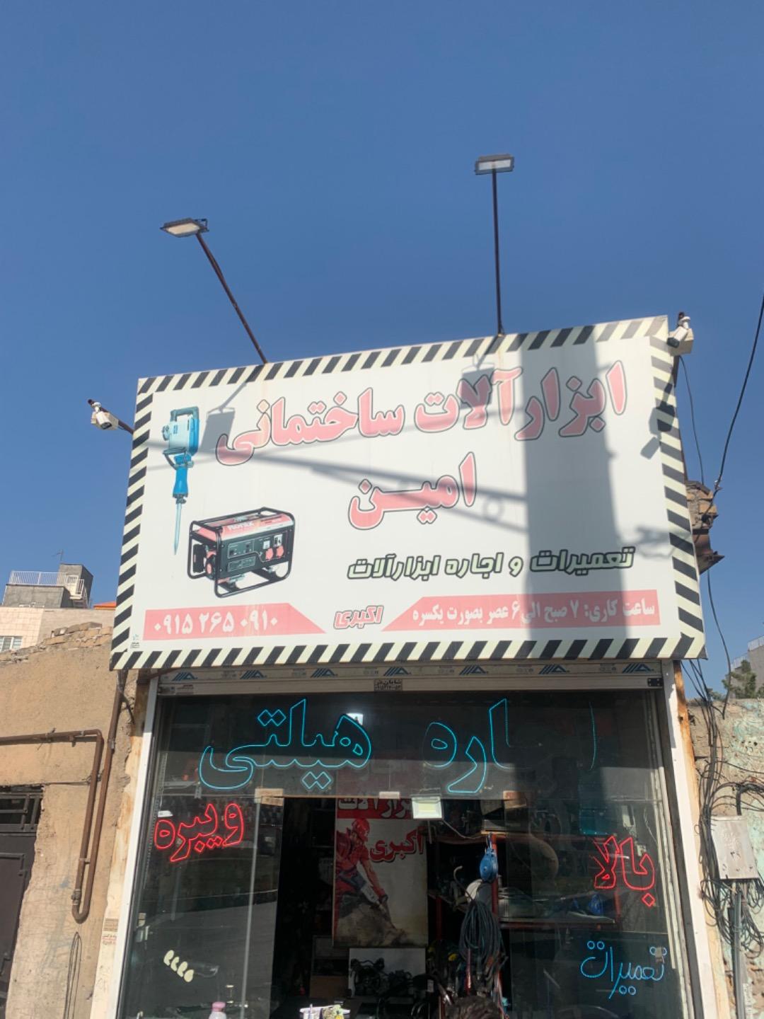 عکس اجاره ابزار امین