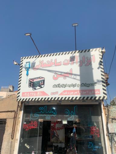 عکس اجاره ابزار امین