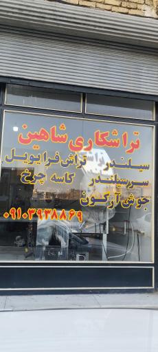 عکس تراشکاری و سوپاپ تراشی شاهین 