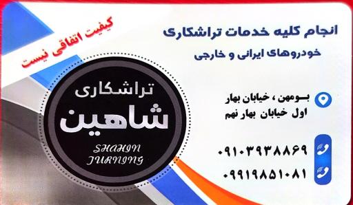 عکس تراشکاری و سوپاپ تراشی شاهین 