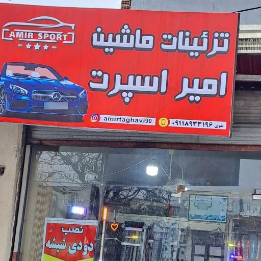 عکس تزئیناتی امیر اسپرت