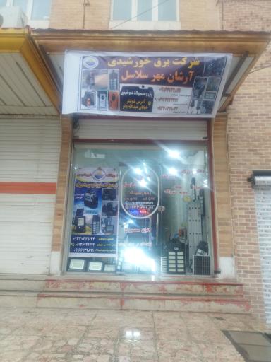 عکس آرشان مهر سلاسل
