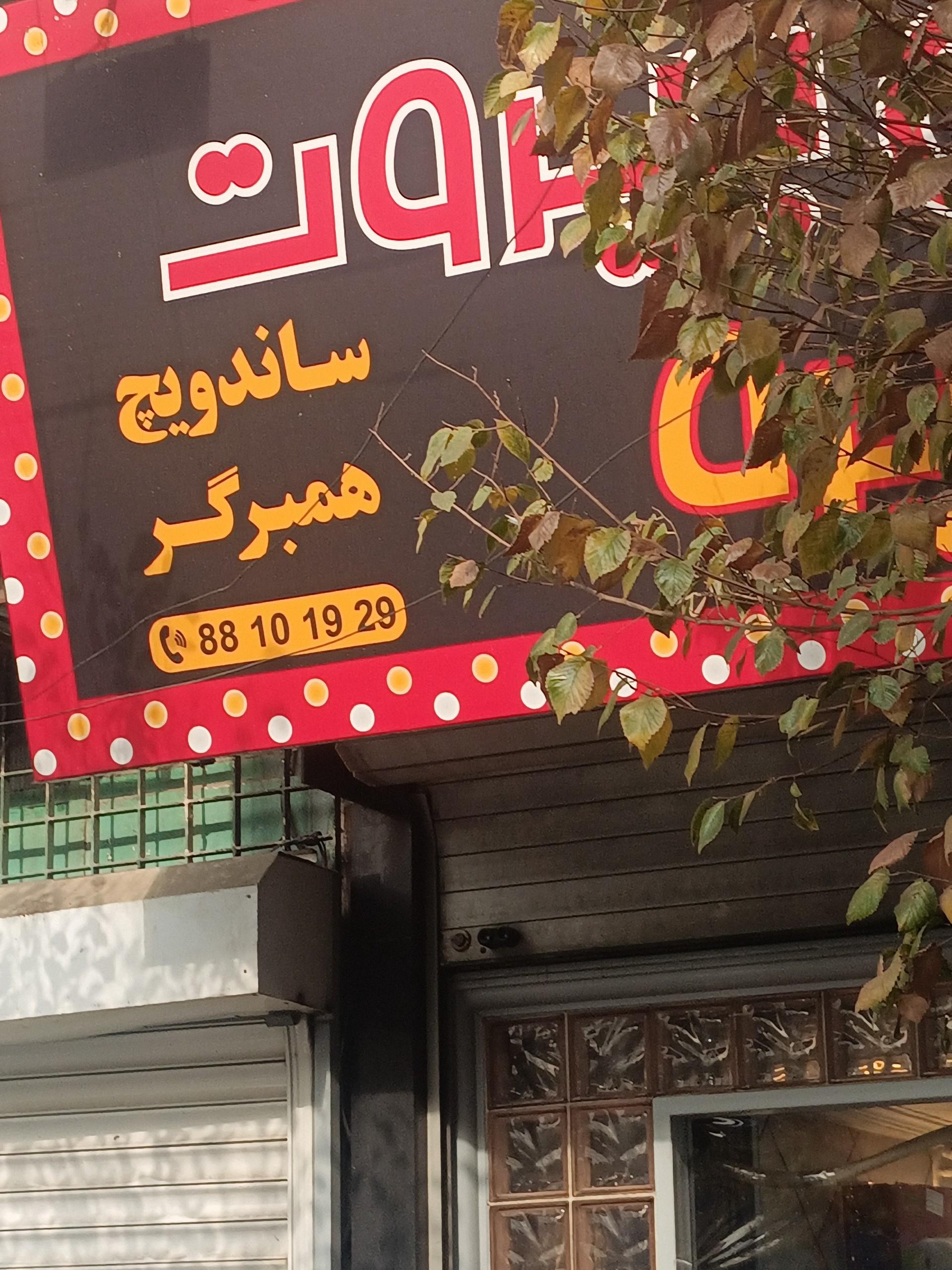 عکس ساندویچ و فلافل بیروت